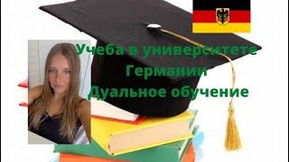 Учеба в университете Германии. Часть 1. Дуальная система обучения в Германии