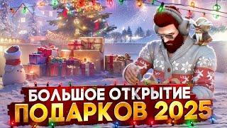 БОЛЬШОЕ ОТКРЫТИЕ ПОДАРКОВ 2025 в GTA 5 RP / MAJESTIC RP