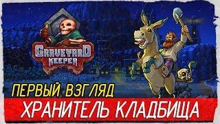 Graveyard Keeper - ХРАНИТЕЛЬ КЛАДБИЩА [Первый взгляд на русском]