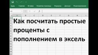 Как посчитать простые проценты с пополнением в эксель