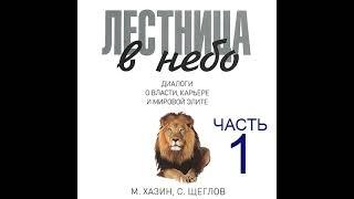 Михаил Хазин – Лестница в небо. Диалоги о власти, карьере и мировой элите. Часть 1. [Аудиокнига]