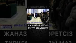 Болат Байболов-Жаназада адам толық дәрет алуы керек