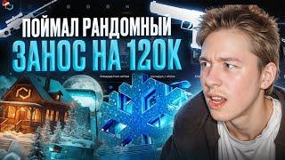 ️ САМОЕ ЗИМНЕЕ ОТКРЫТИЕ КЕЙСОВ - СЛУЧАЙНО ВЫИГРАЛ 120.000 | КС ГО Кейсы | Открытие Кейсов на Сайте