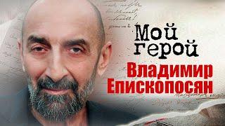 Владимир Епископосян. Интервью с актером | «Пираты XX века», «После дождичка в четверг», «Зверобой»