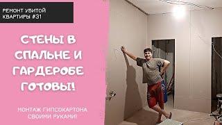 Ремонт убитой сталинки #31 | Доделали стены из ГКЛ в спальне и гардеробе!
