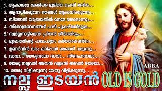 പഴയകാല ക്രിസ്തീയ ഗാനങ്ങൾ l Old Christian Songs l Old is Gold l Christian Devotional Songs #6