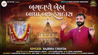 બગદાણે બેઠા બાપા બજરંગદાસ-Rajbha Chavda ||Bapa Sitaram Bagdana New Song 2024 ||