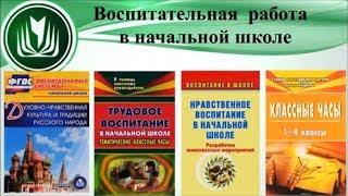 Воспитательная работа в начальной школе