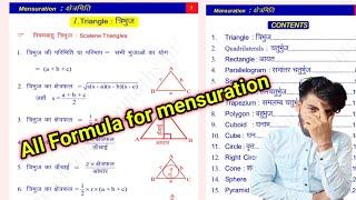 all formula of mensuration | क्षेत्रमिति के सभी सुत्र mensuration  |all Compititive exam