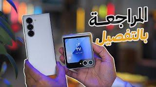 المراجعة الكاملة لإجهزة سامسونج القابلة للطي الـ Galaxy Z Flip6 5G والـ Galaxy Z Fold6 5G