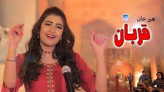 Ya Qurban Ya Qurban | Peera Yao Dasey Taweez Raka | Yadoona Album Song 4 | Heer Khan Official Video