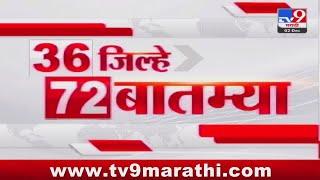 36 Jilhe 72 Batmya | 36 जिल्हे 72 बातम्या | 2 December 2024 | Marathi News | tv9 marathi