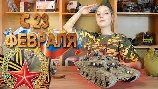  С 23 Февраля Мужики! Танк Т-90 снова в строю!