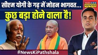 RSS Chief Mohan Bhagwat | BJP 2027, 2029 के लिए क्या बदलने वाली है? | Sushant Sinha | NKP