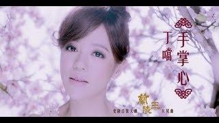 Della丁噹【手掌心】MV官方版-中視古裝大戲[蘭陵王]片尾曲