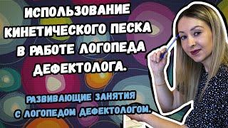 Использование кинетического песка в работе логопеда дефектолога