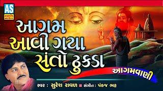 Aagam Re Aavi Gaya Santo Dhukda | Suresh Raval | Aagamvani | Gujarati Bhajan | Ashok Sound Official