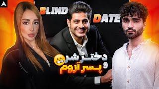 Blind Date  دیت ناشناس روبینا و علیرضا