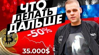 Точный прогноз Биткоина и Криптовалюты на 2022 год! Что делать дальше?