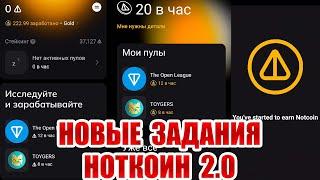 Notcoin 2.0 Выполнение задания пула The Open League и TOYGERS.  Изучай и зарабатывай с НОТКОИН 2.0