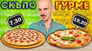 СКЪПО vs ЕВТИНО vs ГУРМЕ Pizza Challenge
