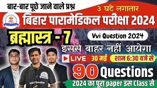 BIHAR PARAMEDICAL ENTRANCE EXAM 2024 | PARAMEDICAL VVI QUESTION 2024 | PARAMEDICAL KA CLASS ||