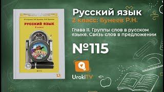 Упражнение 115 — Русский язык 2 класс (Бунеев Р.Н., Бунеева Е.В., Пронина О.В.)