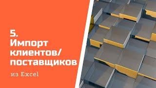 Импорт клиентов и поставщиков из Excel в Aspiot CRM и Учет для салонов штор