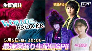 【生配信】SEPT次回作『WORLDBROKER』最速深掘りSP !!　#ワルブロ