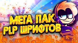 МЕГА ПАК PLP ШРИФТОВ!? ПАК ОТ MORFI БРАВЛ СТАРС