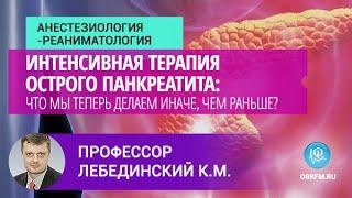 Профессор Лебединский К.М.: Интенсивная терапия острого панкреатита