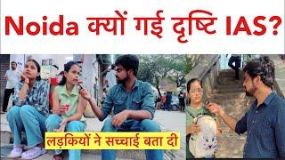 Drishti IAS के Noida जाने से Student खुश या नाराज?  UPSC Coaching Drishti IAS NOIDA 