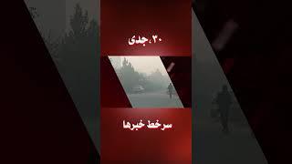 #سرخط خبر شنبه 30 جدی 1402 #افغانستان