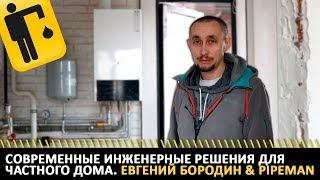 Современные инженерные решения для частного дома. Евгений Бородин & PIPEMAN