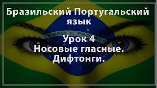 Урок 4 - Носовые гласные и дифтонги  - Школа Бразильского Португальского языка