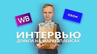 Про маркетплейсы и свое производство. ВБ и ОЗОН. За 6 месяцев в ТОП-5. Интервью по душам.