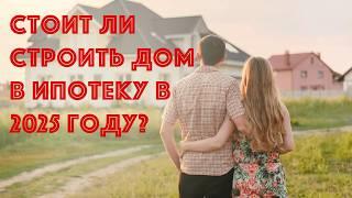 Как взять ипотеку на дом? Пошаговый алгоритм. Все подводные камни