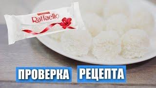 Raffaello дома. Часть 2,  с вафлями, сразу два варианта. Проверка рецептов / Вып. 296