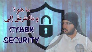 [AR] What is/How to Cyber Security || تعريف وخارطة طريق الامن السيبراني