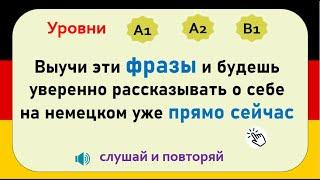 Необходимые фразы для успешного рассказа о себе на немецком