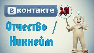 Как добавить отчество в ВК (Вконтакте)?