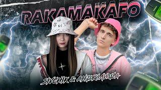 Анджилиша & SIVCHIK - RAKAMAKAFO 