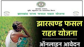 Jharkhand Rajya Fasal Rahat Yojna | JRFRY | झारखण्ड राज्य फसल राहत योजना 2023 | Kharif Fasal Bima