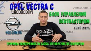 Блок управления вентилятором Опель Вектра С |Почему сгорает блок управления вентилятором Vectra C