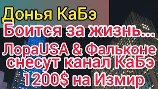 Донья КаБэ никого не боится. Лора USA грозит переездом. Фальконе обзывается. Сбор средств на Измир.