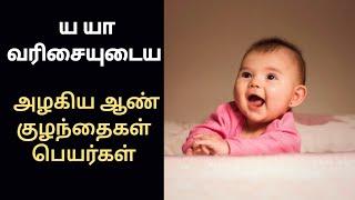 ய யா வரிசையுடைய அழகிய ஆண் குழந்தை பெயர்கள் /ya yaa letter baby boy names