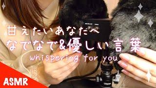 ASMR あなたを励ます優しい言葉なでなでよしよし甘やかし(囁き声) Whispering