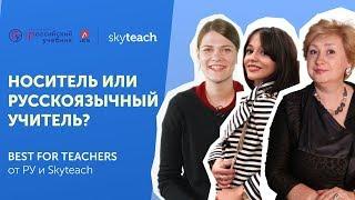 Обучение с носителем языка: ЗА и ПРОТИВ I Best for teachers I Skyteach