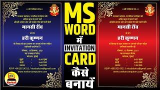 COMPUTER BASIC COURSE - MS WORD ME INVITATION CARD KAIS BANAYE ll  आमत्रण पत्र कैसे बनाये ll PART-18