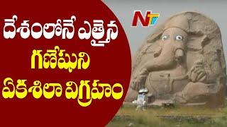 దేశంలోనే అతి ఎత్తైన గణేశుని ఏకశిల విగ్రహం || Story Of Monolithic Ganesh Idol In Telangana || NTV